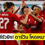 ไฮไลท์ลิเวอร์พูลไลป์ซิก